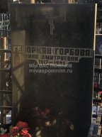 Геворкян (Горбова) Нина Дмитриевна